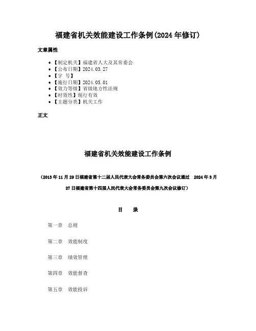 福建省机关效能建设工作条例(2024年修订)