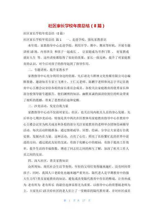 社区家长学校年度总结(8篇)