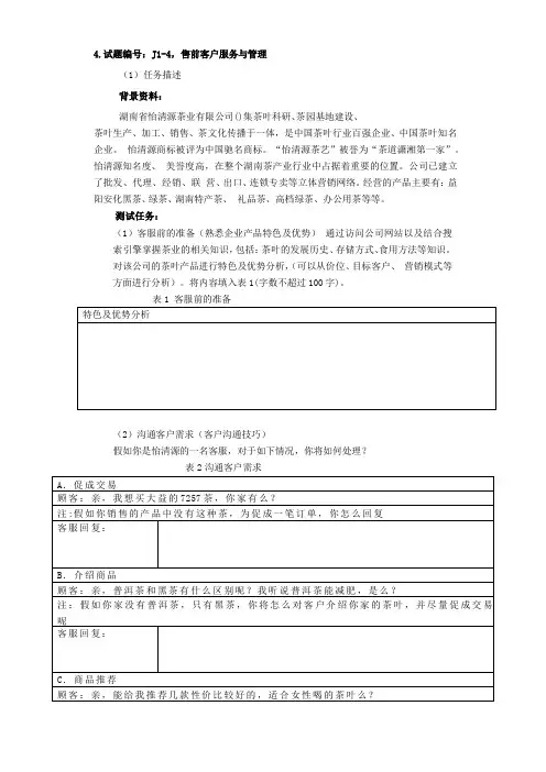 试题J1-4,售前客户服务与管理