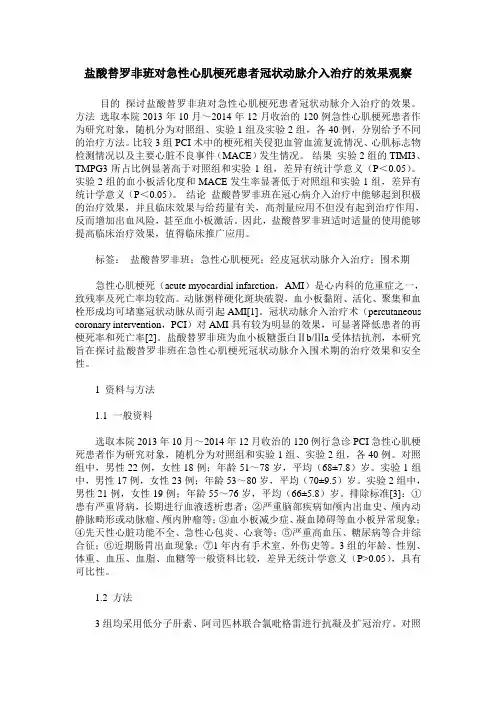 盐酸替罗非班对急性心肌梗死患者冠状动脉介入治疗的效果观察