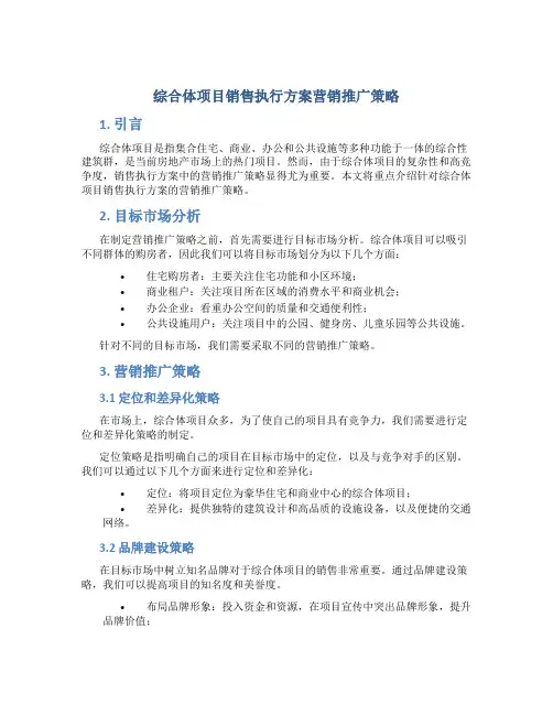综合体项目销售执行方案营销推广策略