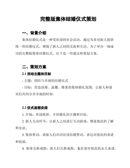 完整版集体结婚仪式策划
