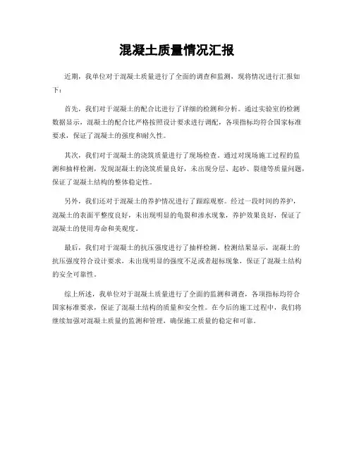 混凝土质量情况汇报