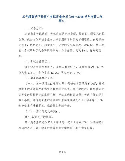 三年级数学下册期中考试质量分析(2017-2018学年度第二学期)