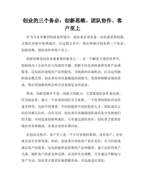 创业的三个务必：创新思维、团队协作、客户至上