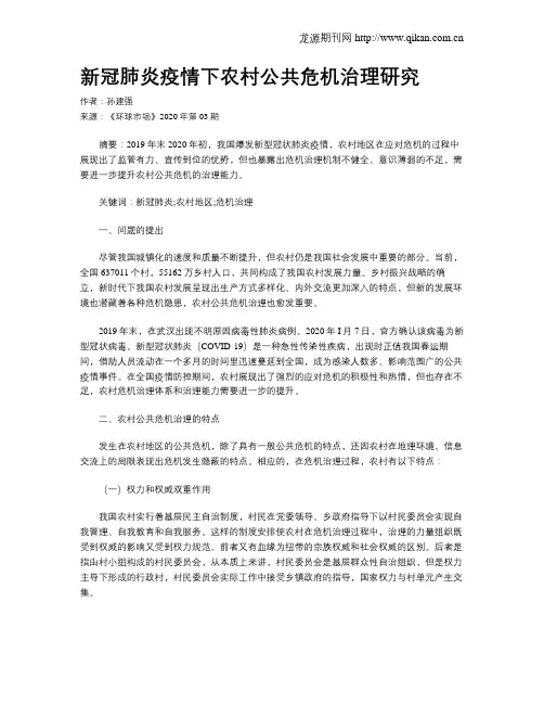 新冠肺炎疫情下农村公共危机治理研究