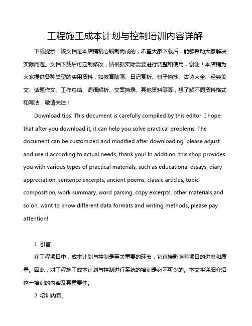 工程施工成本计划与控制培训内容详解