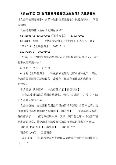 《食品安全标准食品冷链物流卫生规范》试题及答案
