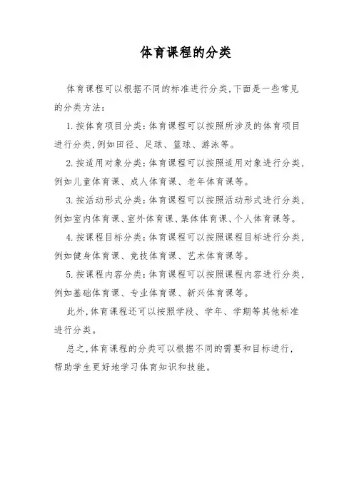 体育课程的分类
