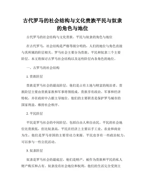 古代罗马的社会结构与文化贵族平民与奴隶的角色与地位