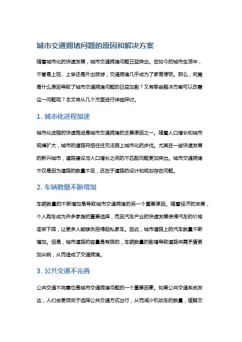 城市交通拥堵问题的原因和解决方案