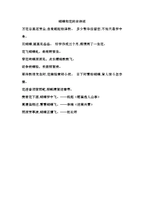 蝴蝶和花的古诗词