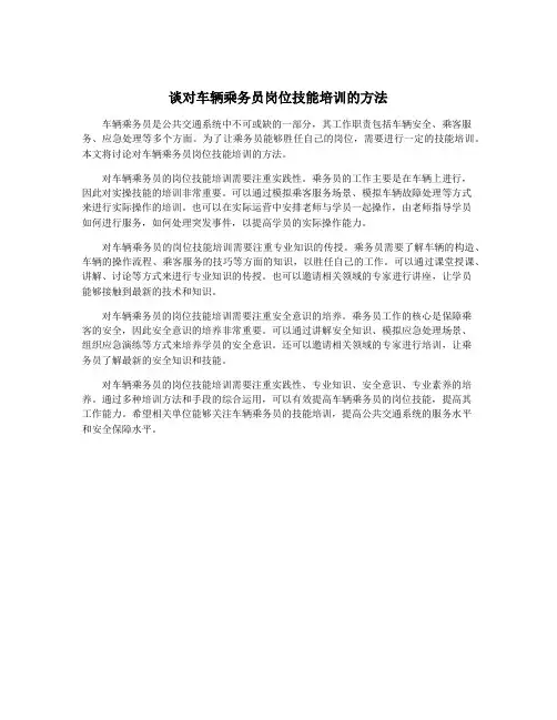 谈对车辆乘务员岗位技能培训的方法