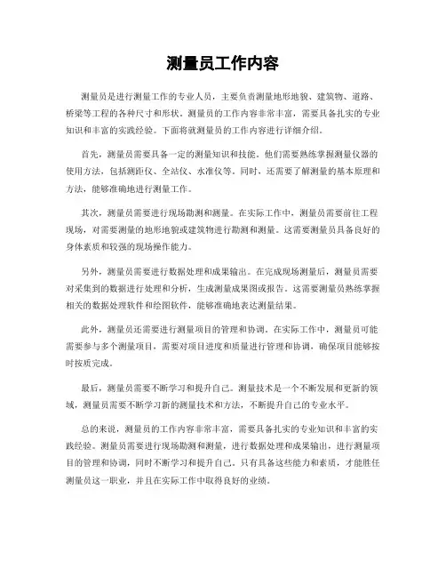 测量员工作内容