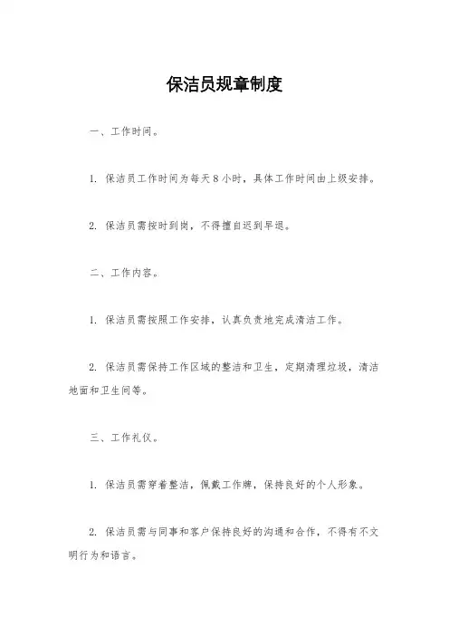 保洁员规章制度