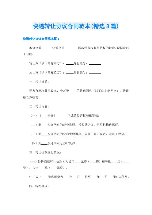 快递转让协议合同范本(精选8篇)