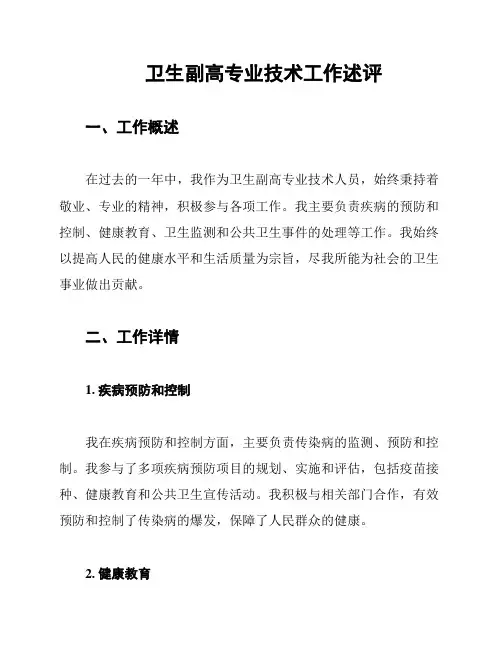 卫生副高专业技术工作述评
