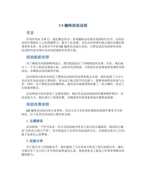 3.8趣味活动总结