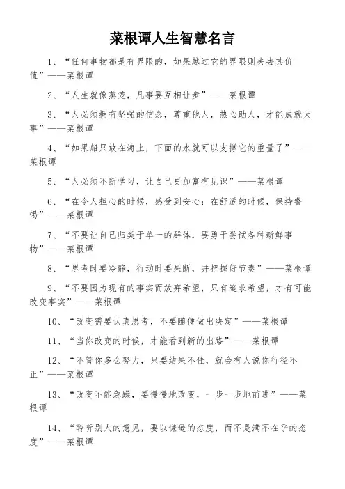 菜根谭人生智慧名言