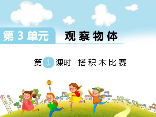 【北师大版】六年级上册数学：搭积木比赛课件