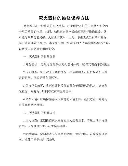灭火器材的维修保养方法