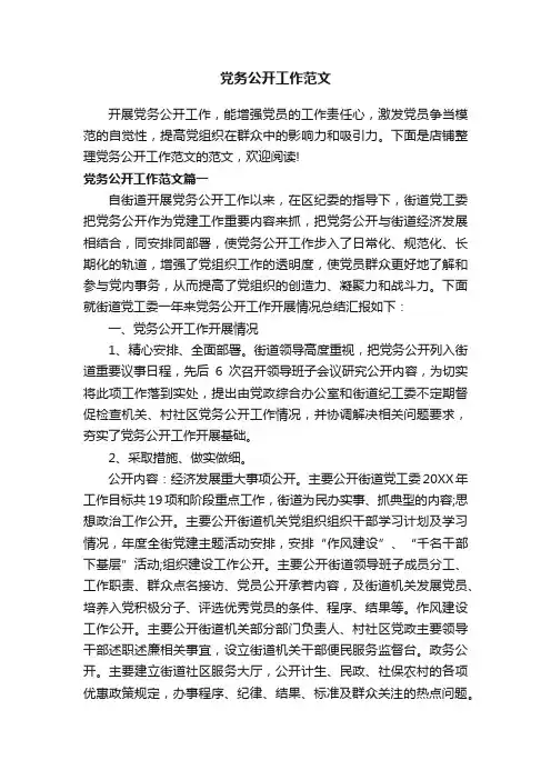 党务公开工作范文