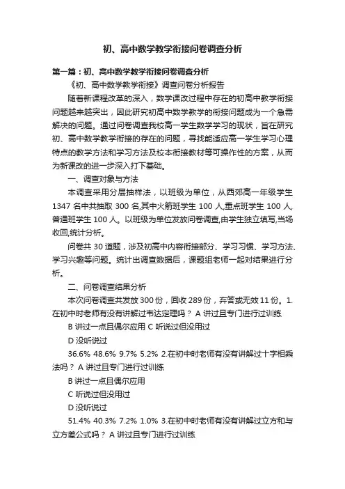 初、高中数学教学衔接问卷调查分析