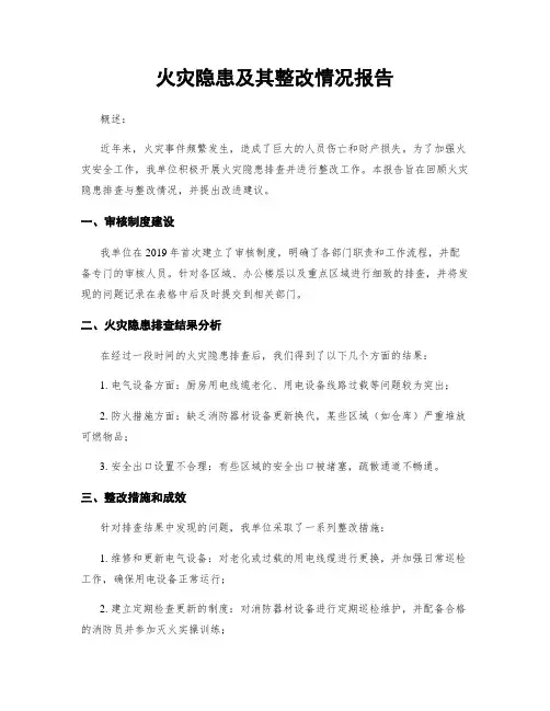 火灾隐患及其整改情况报告