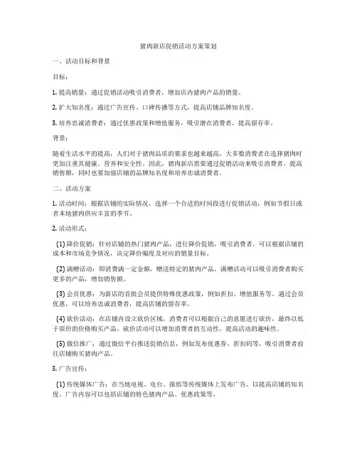 猪肉新店促销活动方案策划