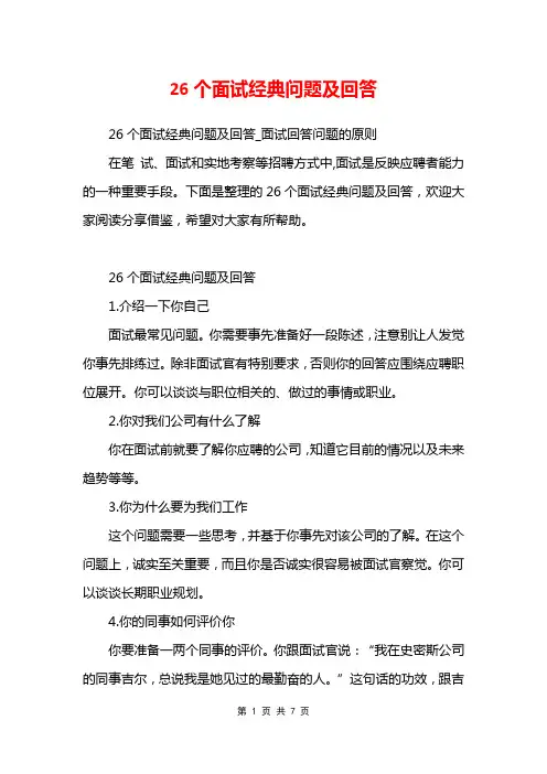26个面试经典问题及回答