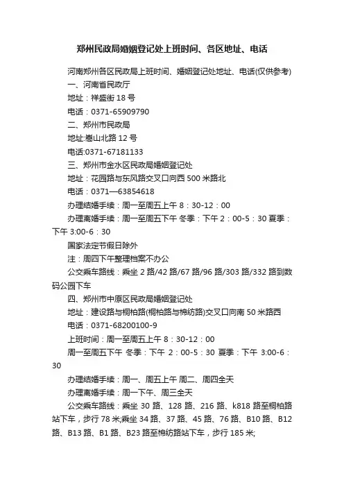 郑州民政局婚姻登记处上班时间、各区地址、电话