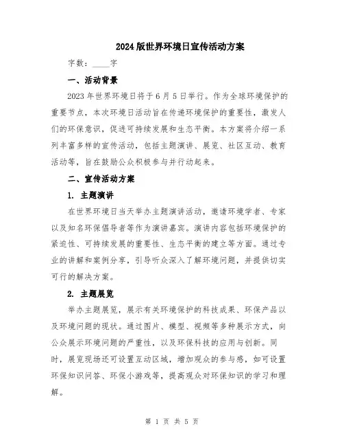 2024版世界环境日宣传活动方案