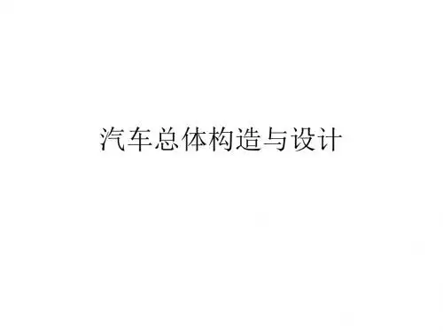 汽车总体设计