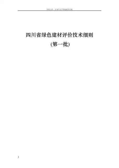 四川省绿色建评价技术细则