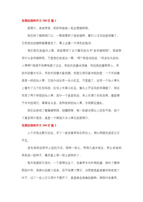 花草树木有趣的作文300字