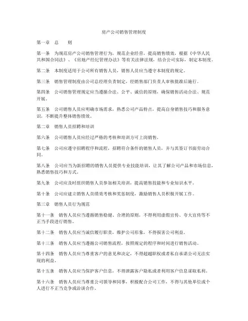 房产公司销售管理制度