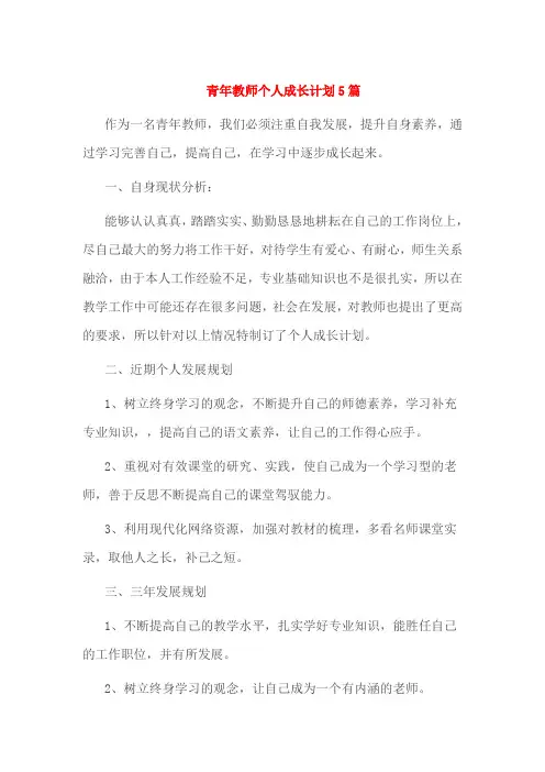 青年教师个人成长计划5篇