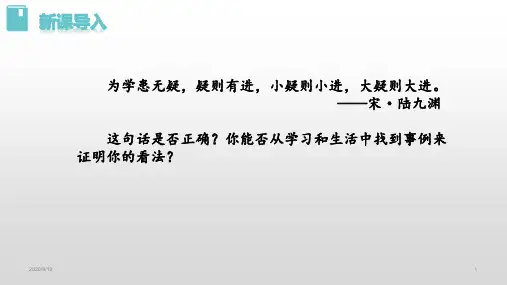 初中语文 人教部编版九年级上册 18 《怀疑与学问》课件(共20张ppt)
