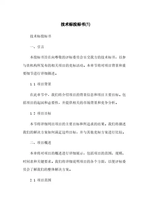 技术标投标书(1)