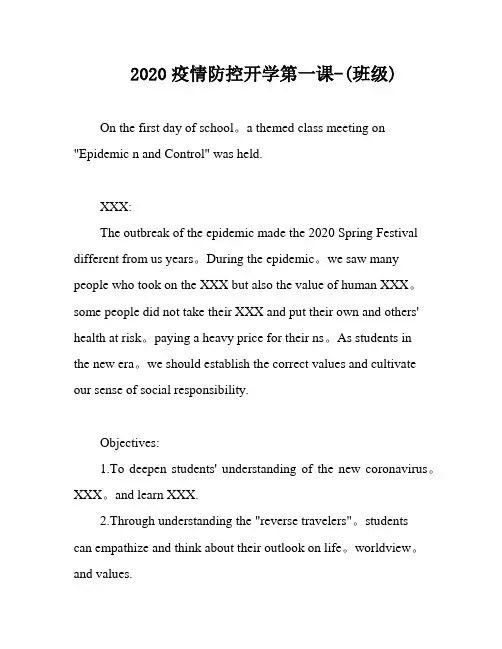2020疫情防控开学第一课-(班级)