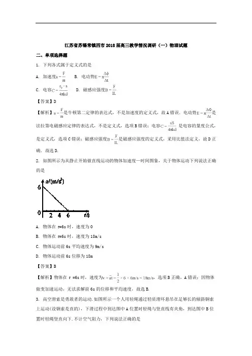 (解析版)江苏省苏锡常镇四市2018届高三教学情况调研(一)物理试题