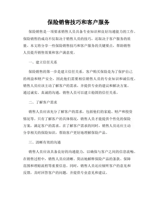 保险销售技巧和客户服务