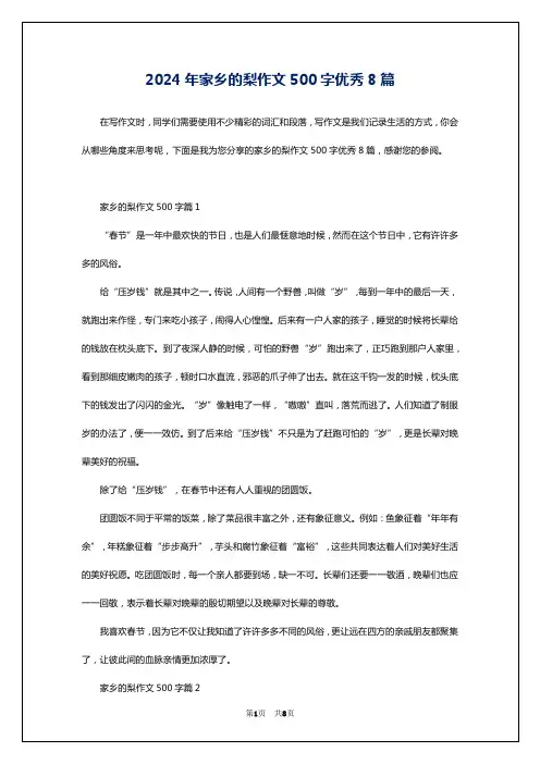 2024年家乡的梨作文500字优秀8篇