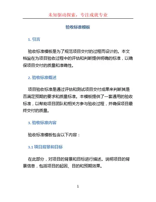 验收标准模板