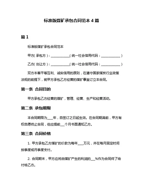 标准版煤矿承包合同范本4篇