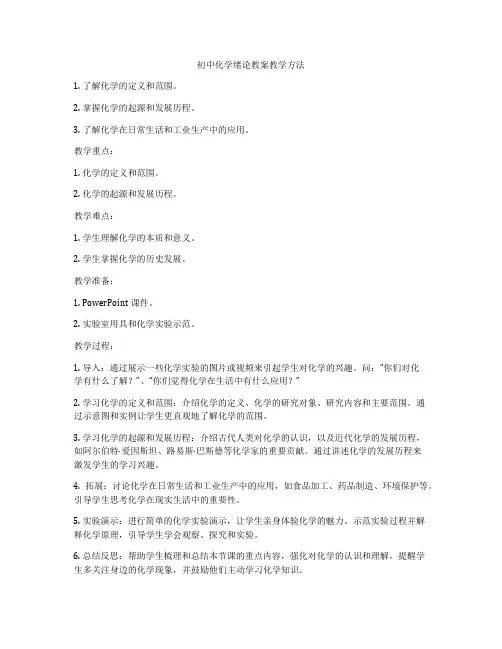 初中化学绪论教案教学方法
