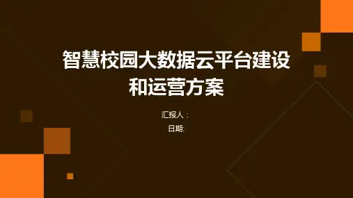 智慧校园大数据云平台建设和运营方案