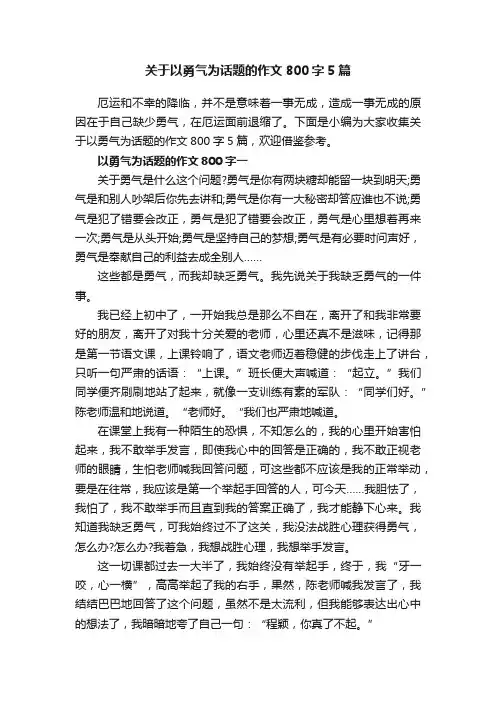 关于以勇气为话题的作文800字5篇