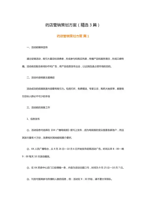 药店营销策划方案(精选3篇)