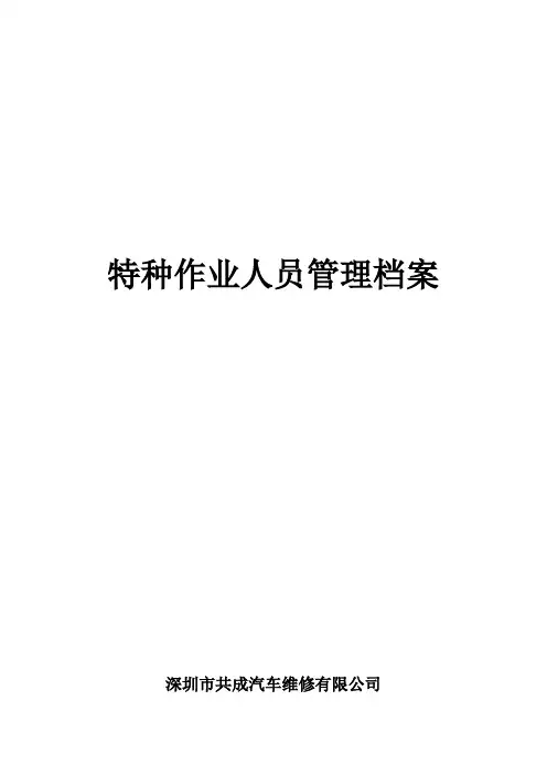 特种作业人员管理档案